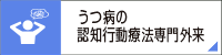 うつ病の認知行動療法専門外来