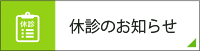 休診のお知らせ