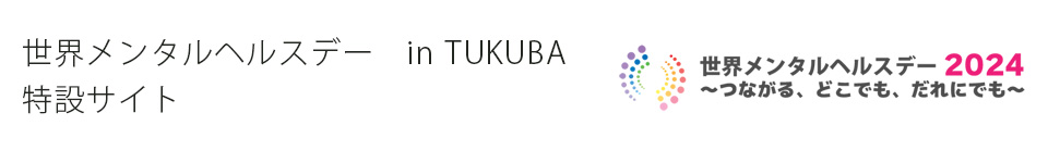 世界メンタルヘルスデー in TSUKUBA　特設サイト