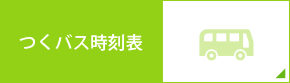 つくばバス時刻表