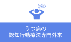 うつ病の認知行動療法専門外来