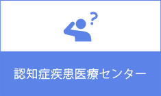 認知症疾患医療センター