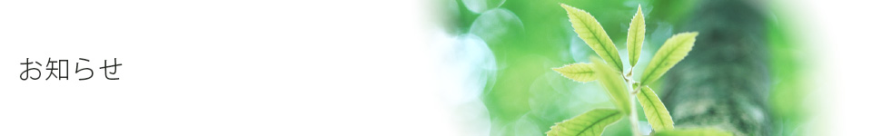 お知らせ