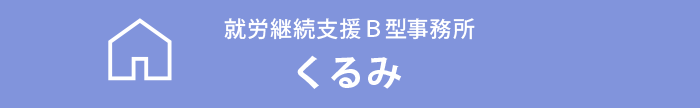 就労継続支援Ｂ型事務所　くるみ