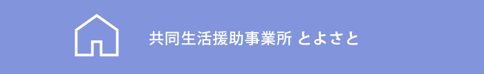 共同生活援助事業所 とよさと